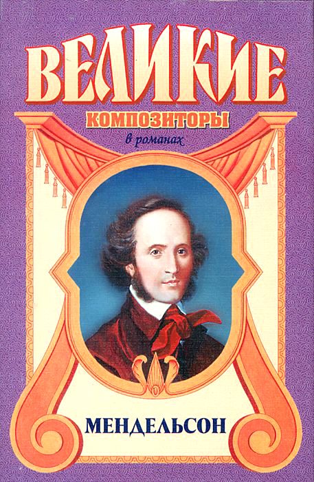 Обложка книги «За пределами желания. Мендельсон»