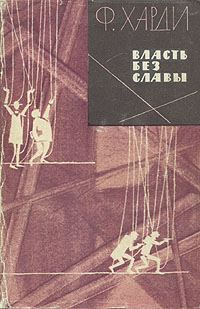 Обложка книги «Власть без славы»