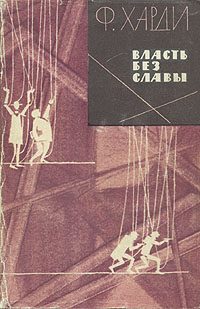 Обложка книги «Власть без славы»