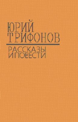 Обложка книги «Повести, рассказы, статьи»