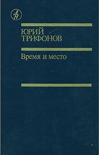 Обложка книги «Дом на набережной. Исчезновение. Время и место»