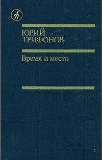 Обложка книги «Дом на набережной. Исчезновение. Время и место»