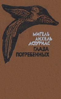 Обложка книги «Глаза погребенных»