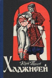 Обложка книги «Хаджибей: роман-трилогия»