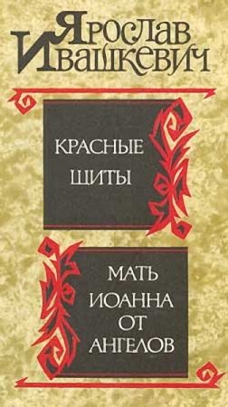 Обложка книги «Красные щиты. Мать Иоанна от ангелов»