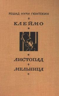 Обложка книги «Клеймо. Листопад. Мельница»