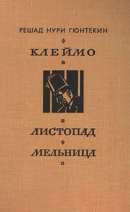 Обложка книги «Клеймо. Листопад. Мельница»