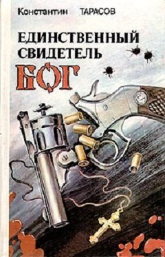Обложка книги «Единственный свидетель - Бог: повести»