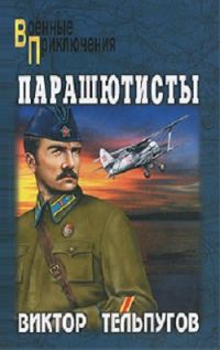 Обложка книги «Парашютисты: повести и рассказы»