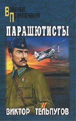 Обложка книги «Парашютисты: повести и рассказы»