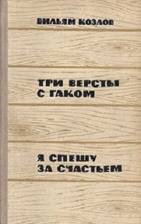 Обложка книги «Три версты с гаком. Я спешу за счастьем»