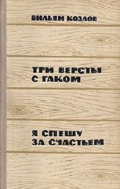 Обложка книги «Три версты с гаком. Я спешу за счастьем»