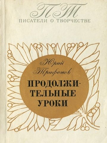 Обложка книги «Продолжительные уроки»