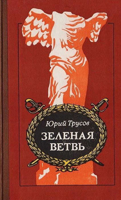 Обложка книги «Зеленая ветвь»