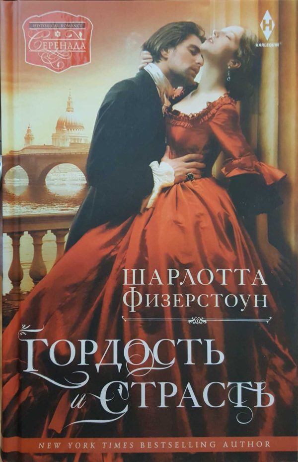 Обложка книги «Гордость и страсть»
