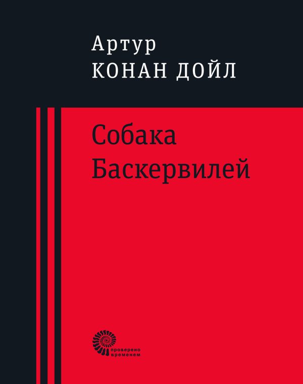 Обложка книги «Собака Баскервилей»
