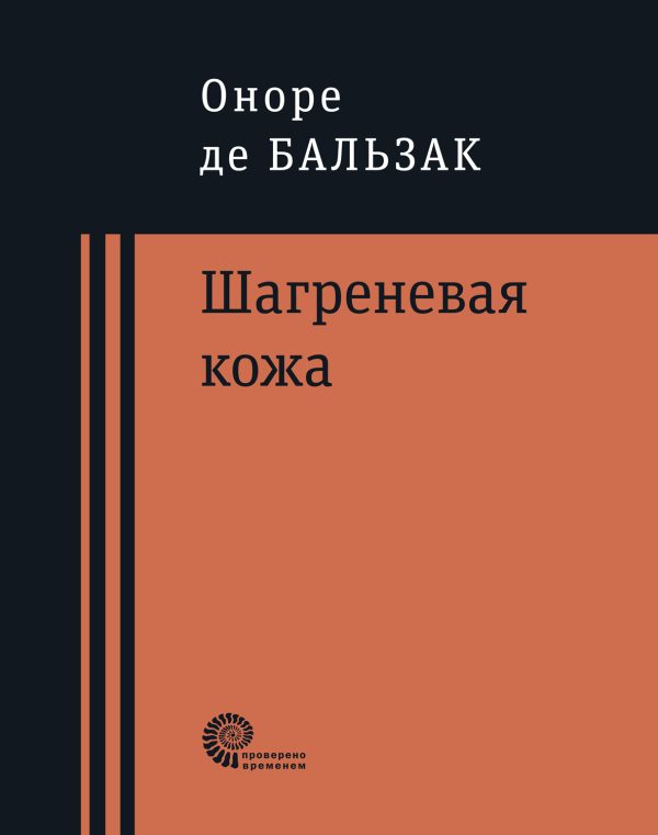 Обложка книги «Шагреневая кожа»