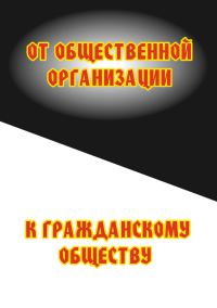 Обложка книги «От общественной организации к гражданскому обществу»