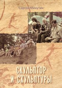 Обложка книги «Скульптор и скульптуры»