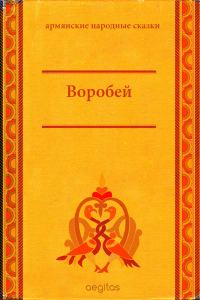 Обложка книги «Воробей»