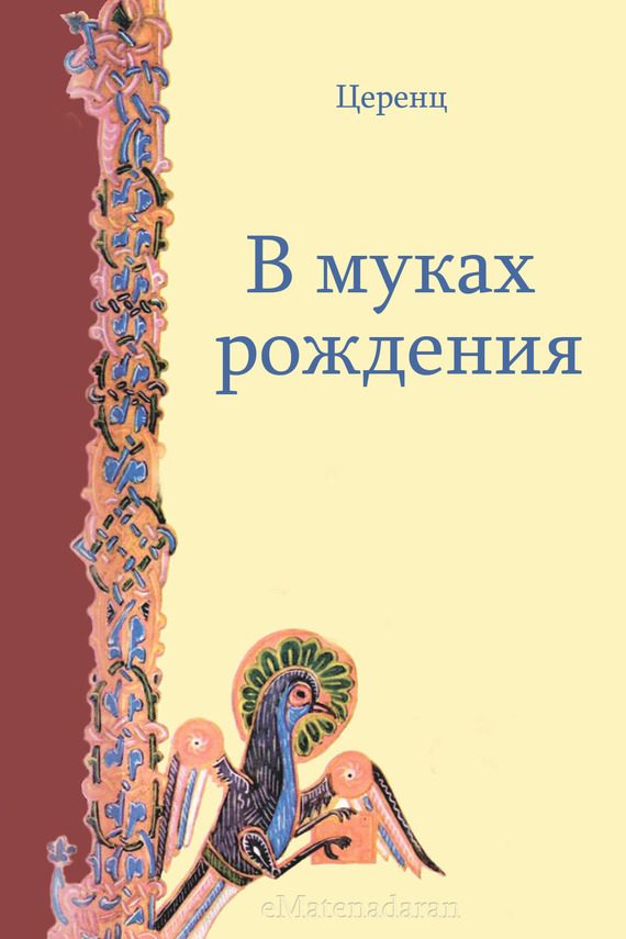 Обложка книги «В муках рождения»
