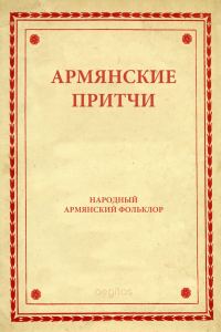 Обложка книги «Армянские притчи»