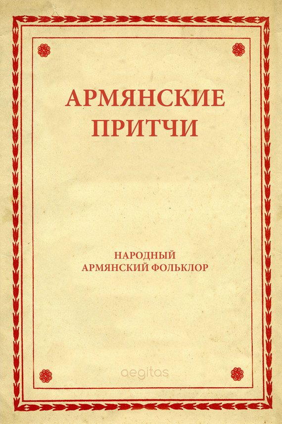 Обложка книги «Армянские притчи»
