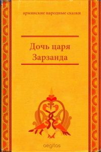 Обложка книги «Дочь царя Зарзанда»