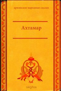 Обложка книги «Ахтамар»