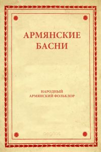 Обложка книги «Армянские басни»