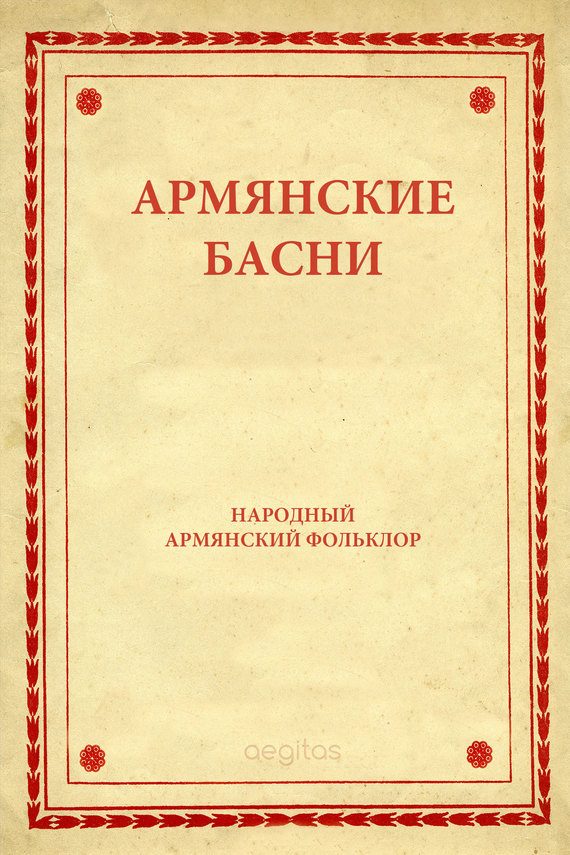Обложка книги «Армянские басни»