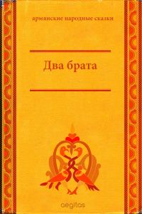 Обложка книги «Два брата»