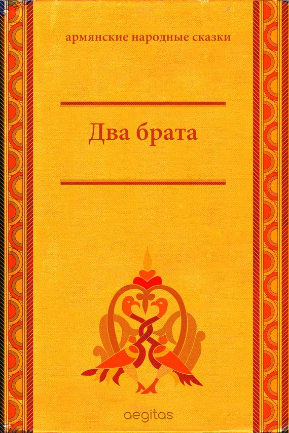 Обложка книги «Два брата»
