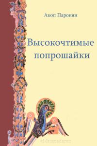 Обложка книги «Высокочтимые попрошайки»