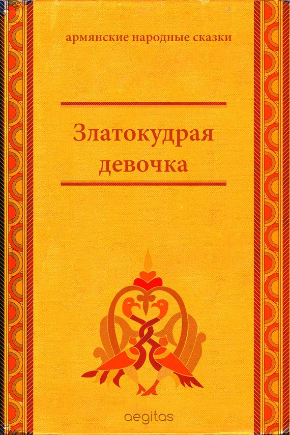 Обложка книги «Златокудрая девочка»
