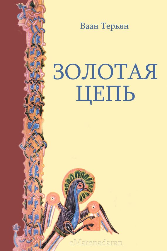 Обложка книги «Золотая Цепь»