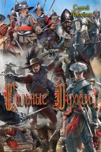 Обложка книги «Сильные Духом!»
