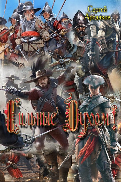 Обложка книги «Сильные Духом!»
