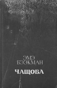 Обложка книги «Чащоба»