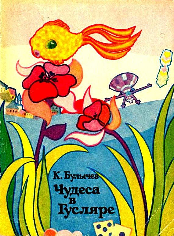 Обложка книги «Чудеса в Гусляре»