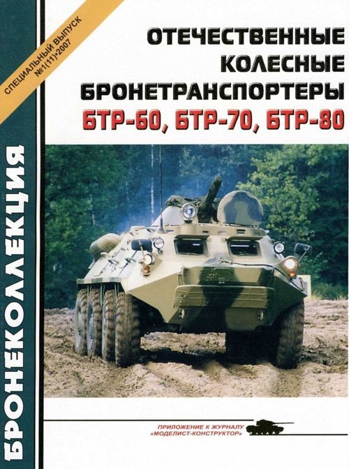 Обложка книги «Отечественные колесные бронетранспортеры БТР-60, БТР-70, БТР-80»