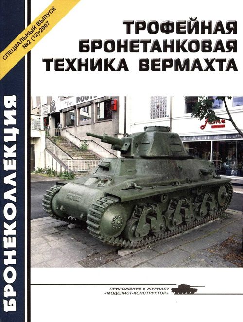 Обложка книги «Трофейная бронетанковая техника Вермахта»