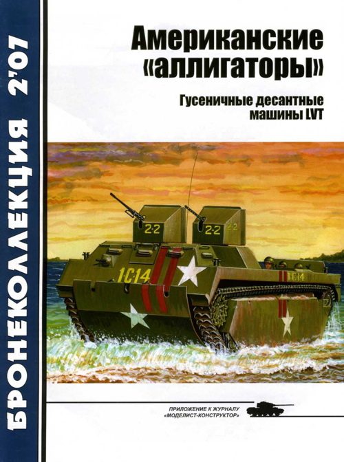 Обложка книги «Американские «аллигаторы». Гусеничные десантные машины LVT»