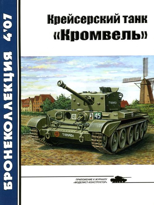 Обложка книги «Крейсерский танк «Кромвель»»