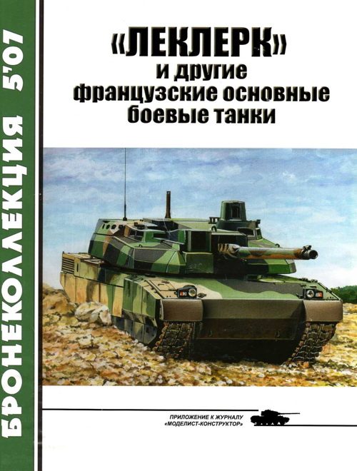 Обложка книги ««Леклерк» и другие французские основные боевые танки»