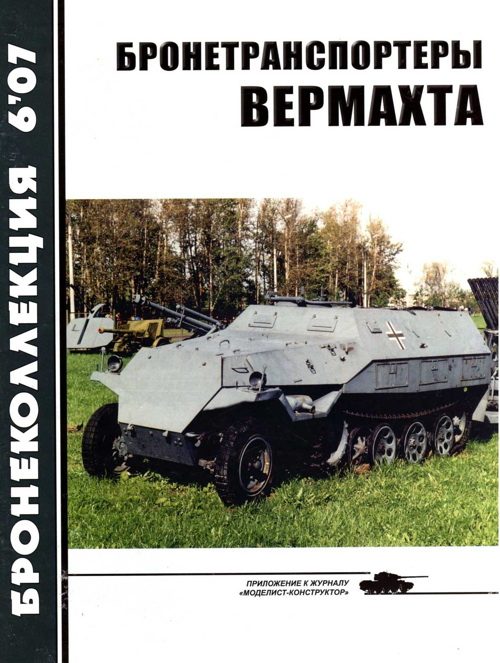 Обложка книги «Бронетранспортеры Вермахта»