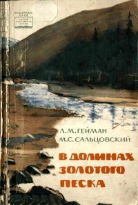 Обложка книги «В долинах золотого песка»