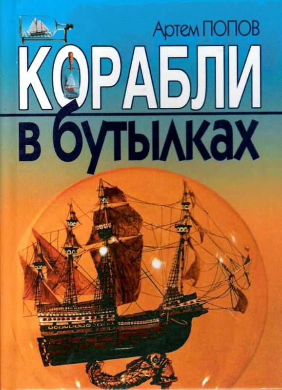 Обложка книги «Корабли в бутылках»
