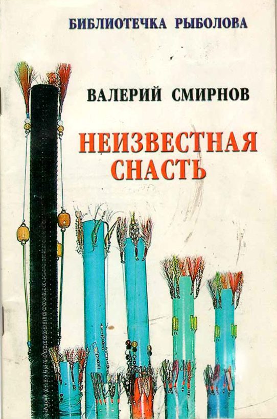 Обложка книги «Неизвестная снасть»