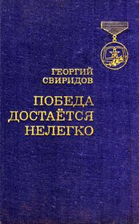 Обложка книги «Победа достается нелегко»
